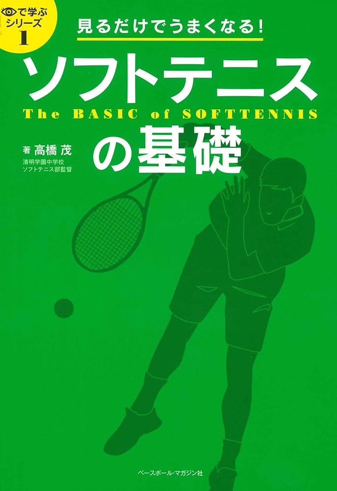 見るだけでうまくなる! ソフトテニスの基礎 (目で学ぶシリーズ) | 高橋